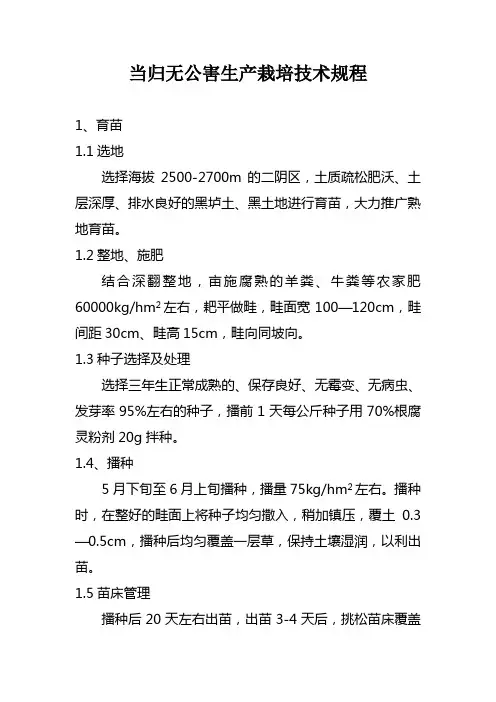 当归无公害生产栽培技术要点
