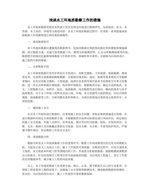 浅谈水工环地质勘察工作的措施