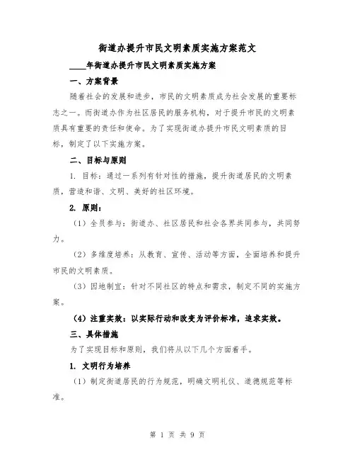 街道办提升市民文明素质实施方案范文(三篇)
