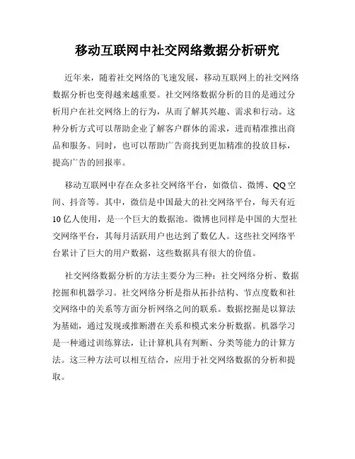 移动互联网中社交网络数据分析研究