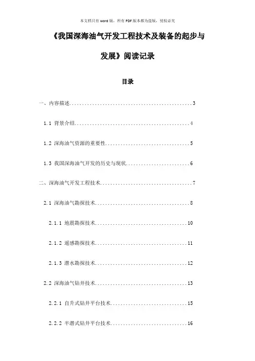 《我国深海油气开发工程技术及装备的起步与发展》记录