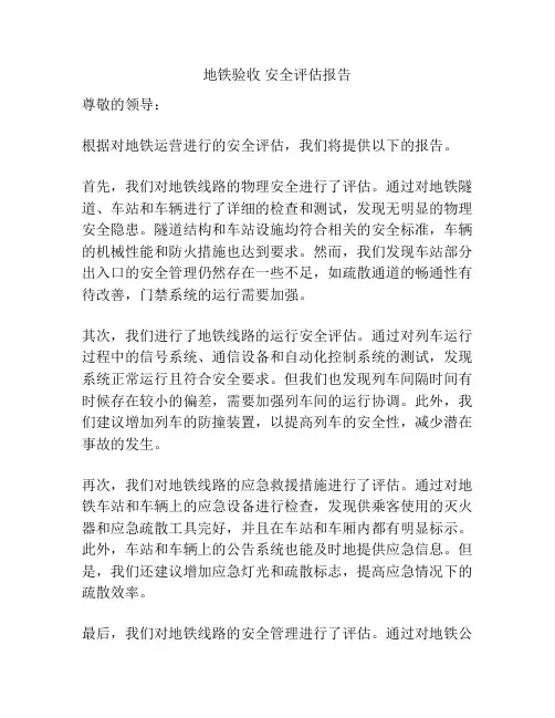地铁验收 安全评估报告