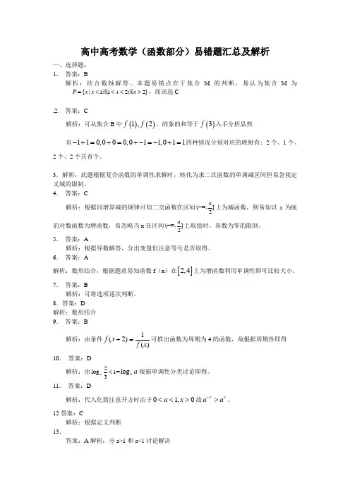 答案高中高考数学(函数部分)易错题汇总及解析