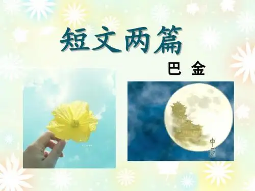 短文两篇 巴金 《日》《月》