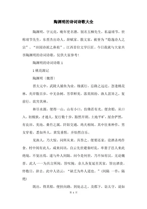 陶渊明的诗词诗歌大全