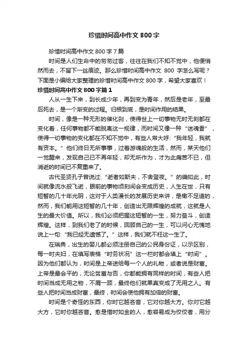 珍惜时间高中作文800字