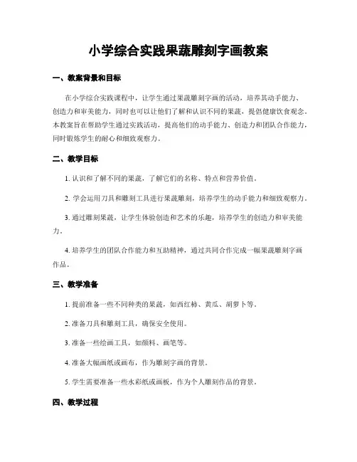 小学综合实践果蔬雕刻字画教案