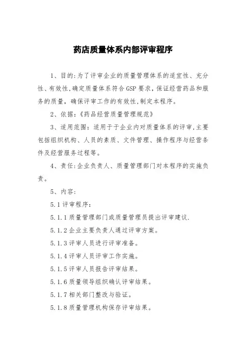 药店质量体系内部评审程序