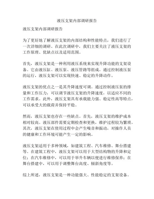 液压支架内部调研报告