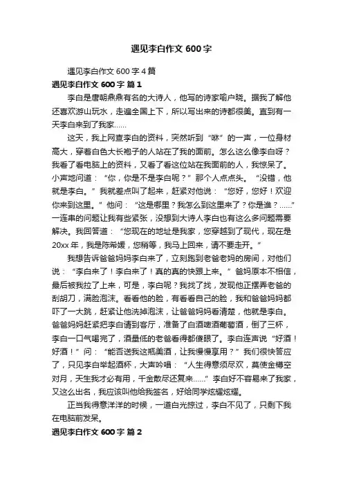 遇见李白作文600字4篇