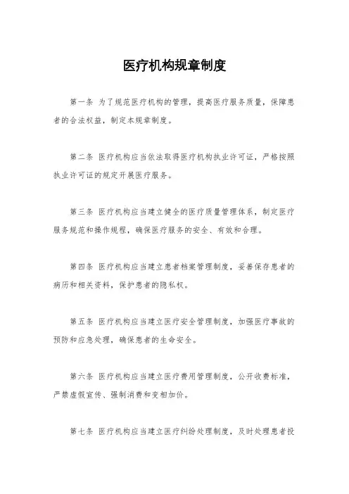 医疗机构规章制度