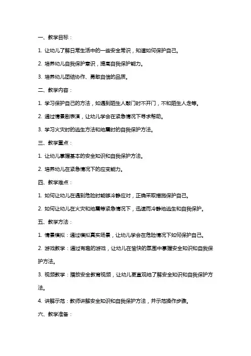 小班安全教案及教学反思《我会保护自己》