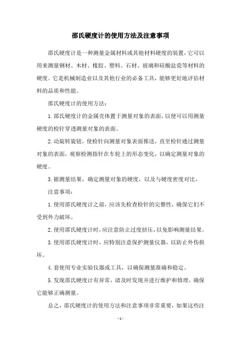 邵氏硬度计的使用方法及注意事项