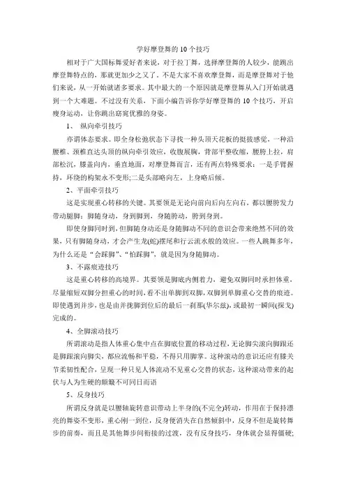 学好摩登舞的十个技巧
