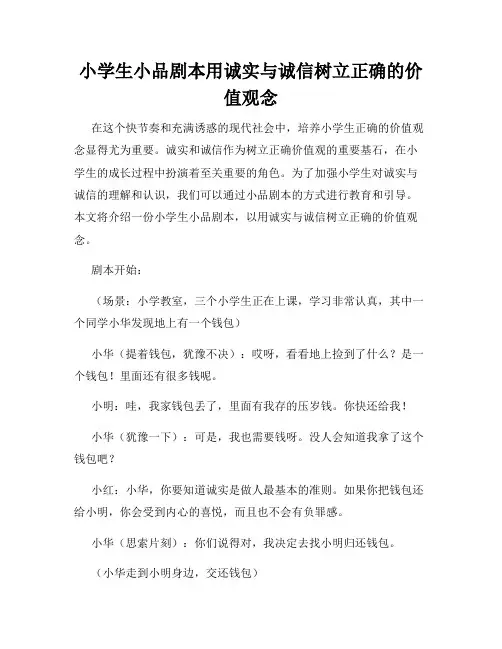 小学生小品剧本用诚实与诚信树立正确的价值观念