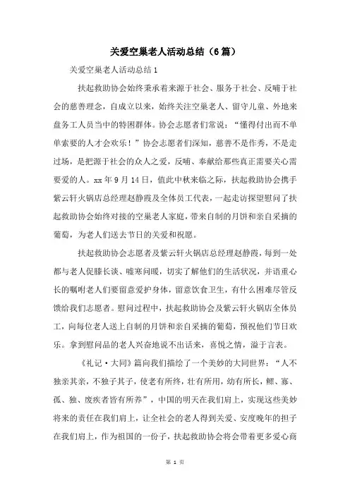 关爱空巢老人活动总结(6篇)