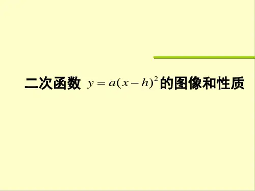二次函数y=a(x-h)2的图象和性质 课件