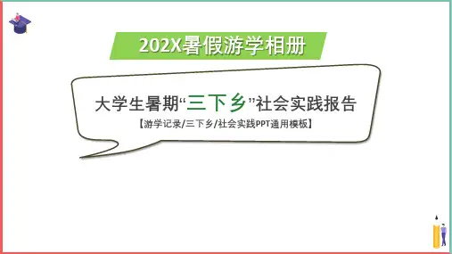 精品课件【三下乡社会实践活动PPT模板】
