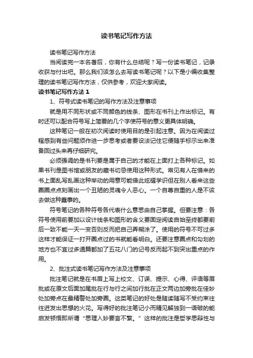 读书笔记写作方法