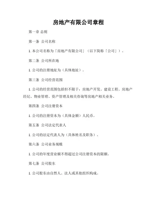 房地产有限公司章程