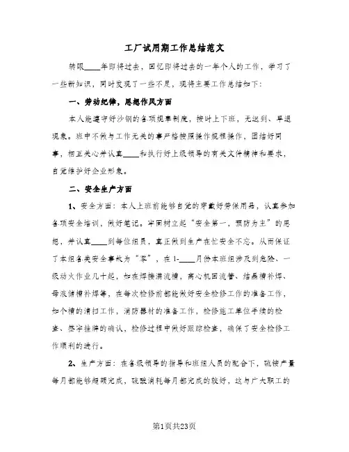 工厂试用期工作总结范文(7篇)