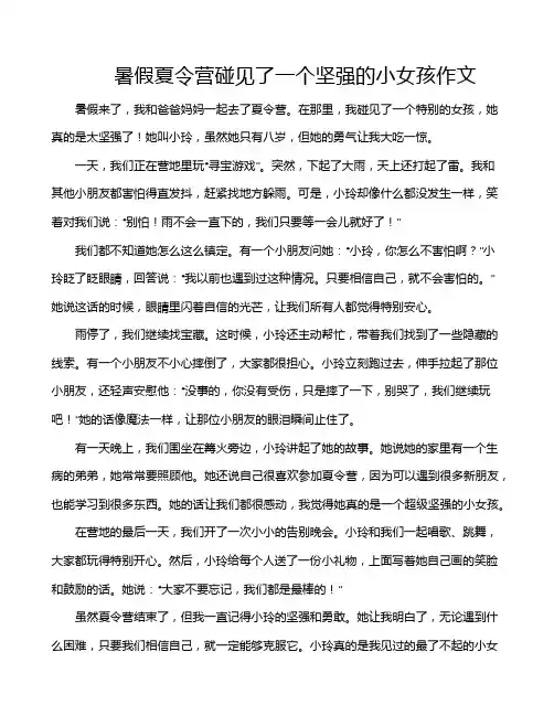 暑假夏令营碰见了一个坚强的小女孩作文