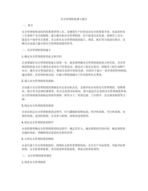 安全管理制度建立健全