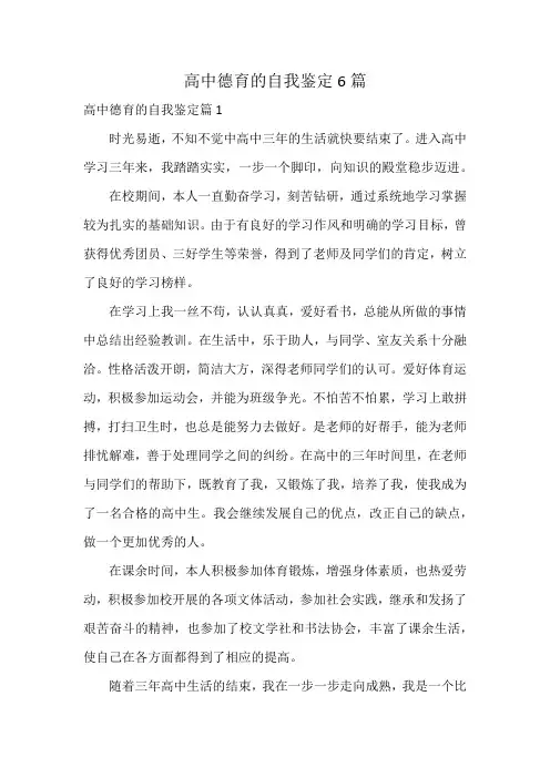 高中德育的自我鉴定6篇