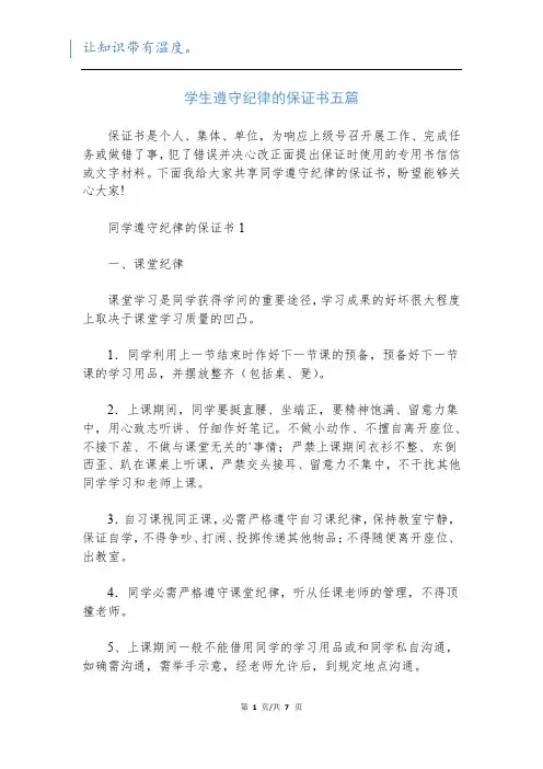 学生遵守纪律的保证书五篇新