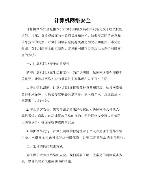 计算机网络安全