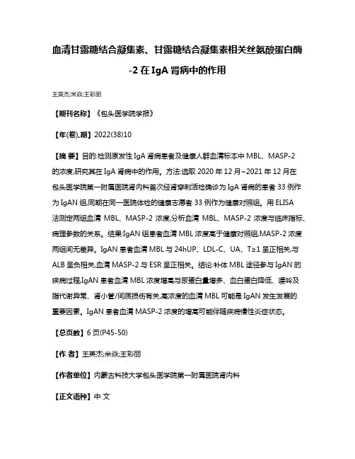 血清甘露糖结合凝集素、甘露糖结合凝集素相关丝氨酸蛋白酶-2在IgA肾病中的作用
