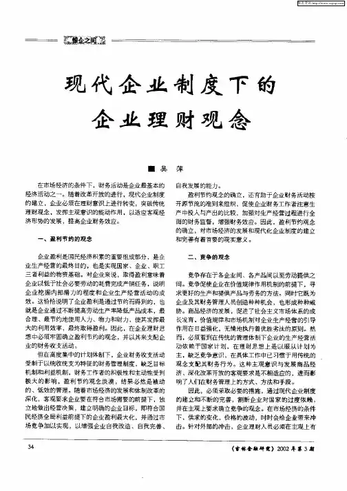 现代企业制度下的企业理财观念