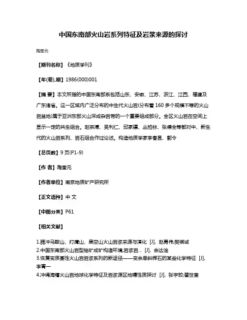 中国东南部火山岩系列特征及岩浆来源的探讨