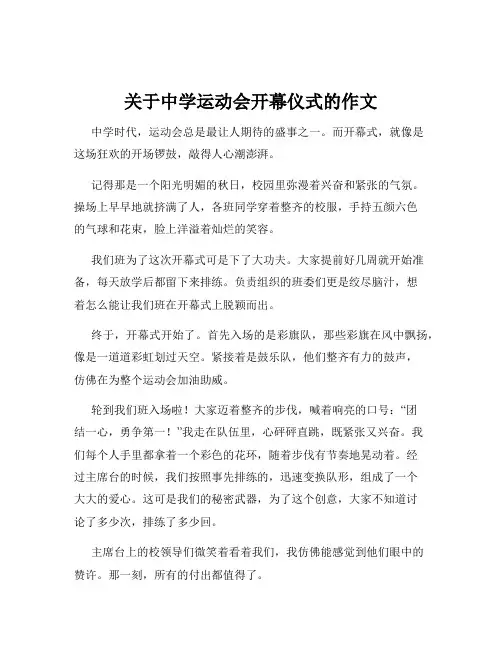 关于中学运动会开幕仪式的作文