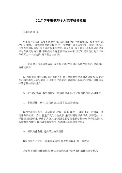 2017学年度教师个人校本研修总结