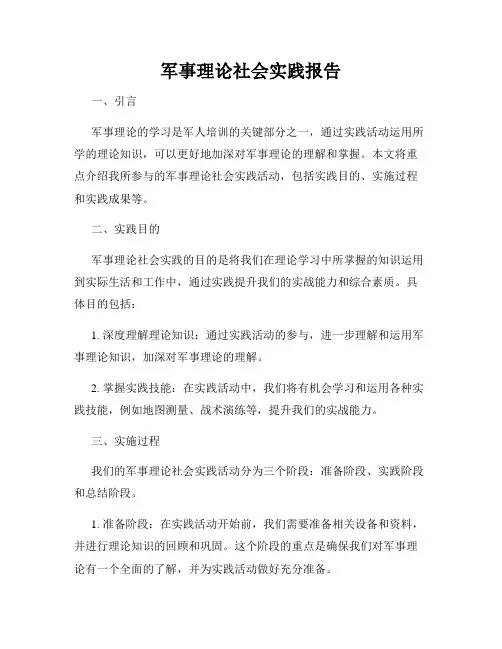 军事理论社会实践报告