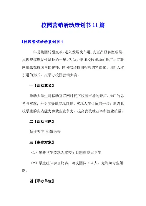 校园营销活动策划书11篇
