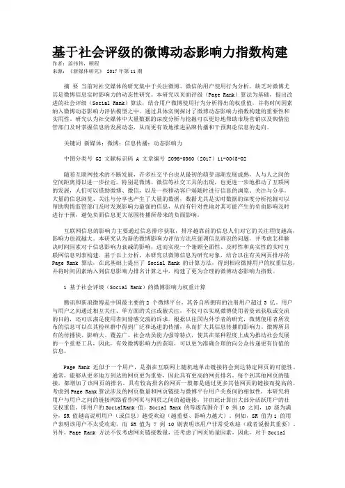 基于社会评级的微博动态影响力指数构建