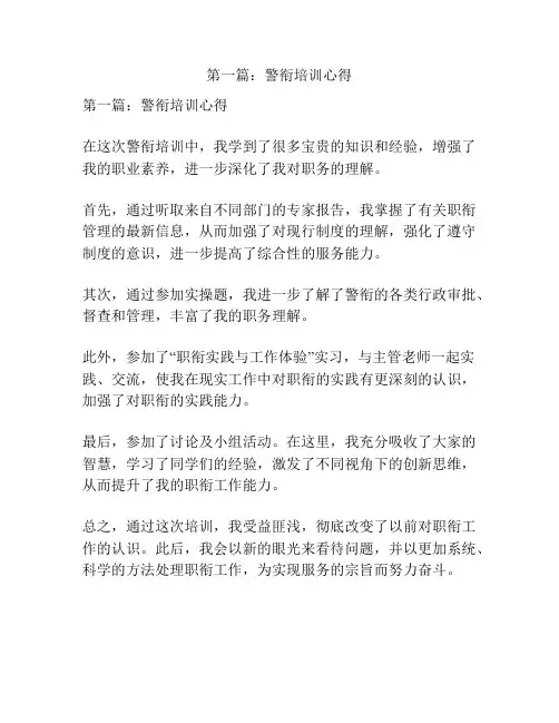 第一篇：警衔培训心得