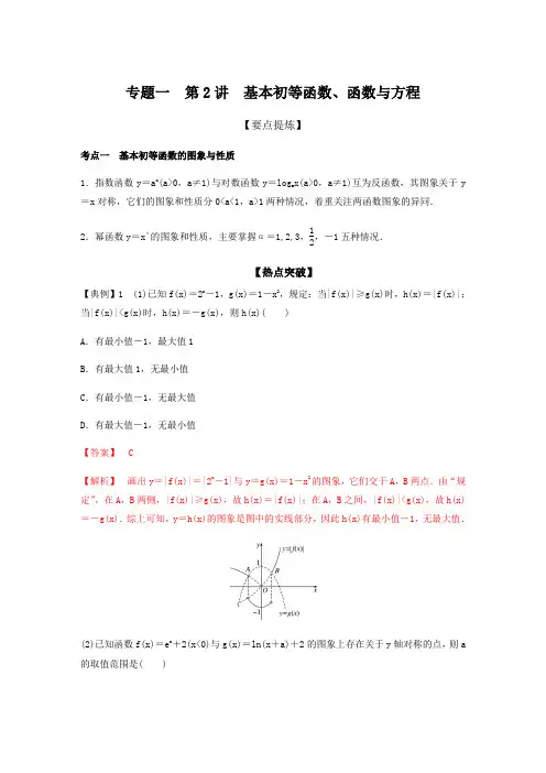 高中数学二轮讲义：专题1 第2讲 基本初等函数、函数与方程(教师版)
