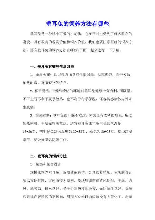 垂耳兔的饲养方法有哪些