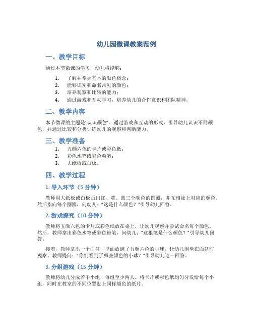 幼儿园微课教案范例