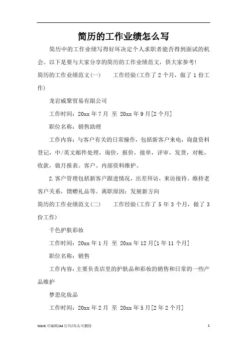 简历的工作业绩怎么写