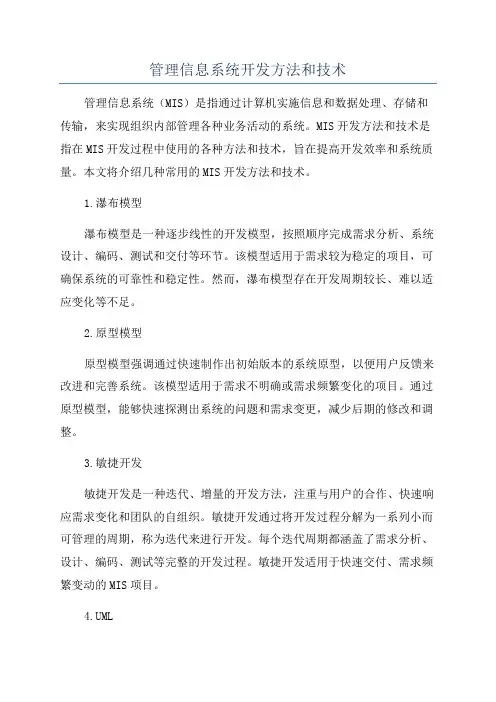 管理信息系统开发方法和技术