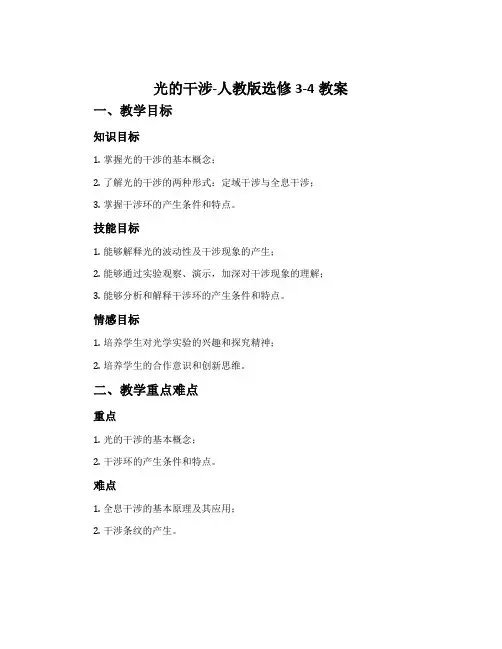 3光的干涉-人教版选修3-4教案