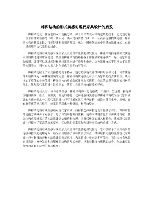 榫卯结构的形式美感对现代家具设计的启发