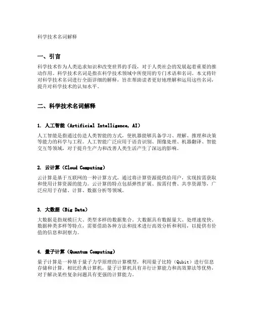 科学技术名词解释