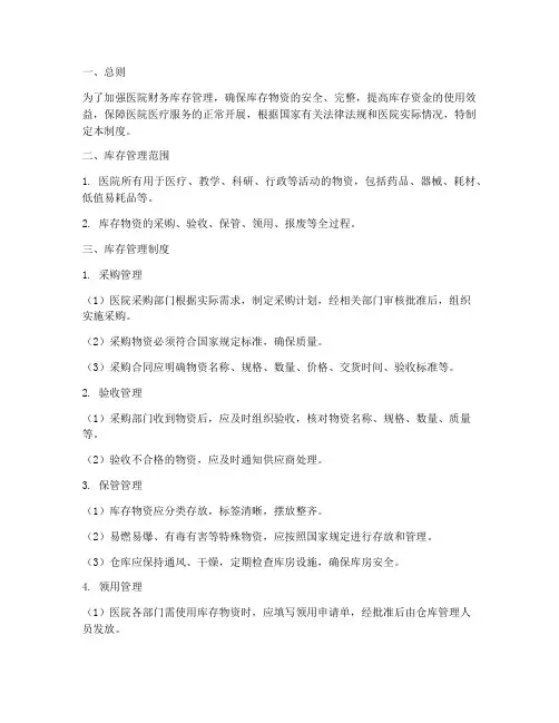 医院财务库存管理制度