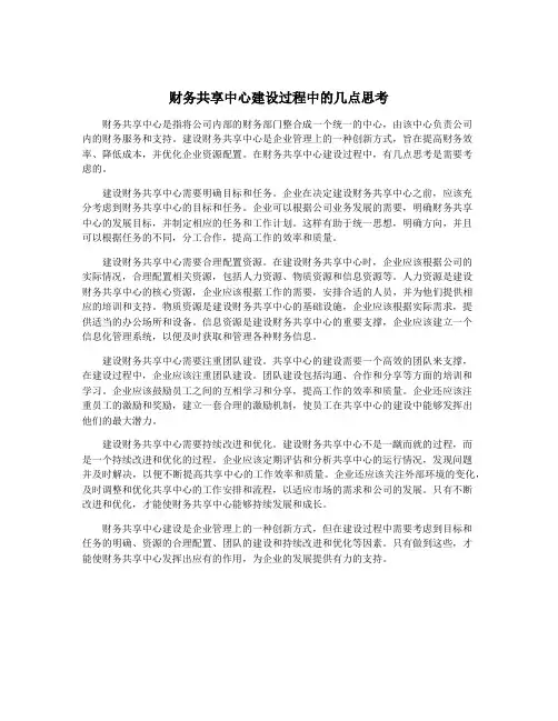 财务共享中心建设过程中的几点思考