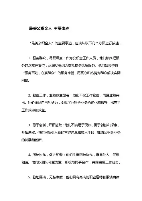 最美公积金人 主要事迹